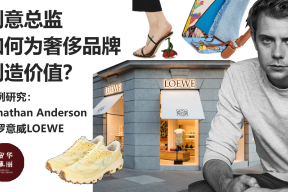 独家报告 | 创意总监到底有什么用？从乔纳森·安德森执掌LOEWE的十一年里找答案！