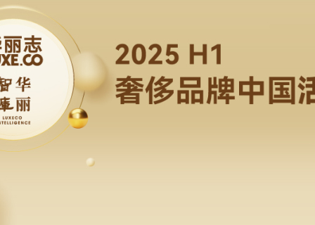 上半年奢侈品牌中国“体检”报告来了！华丽志独家发布「奢侈品牌中国活力榜2025H1」
