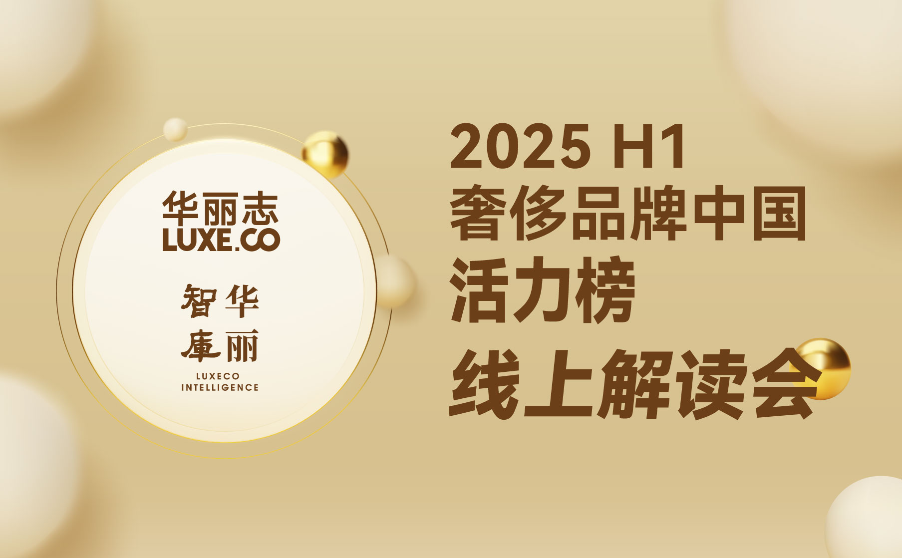 报名｜「奢侈品牌中国活力榜2025H1」线上解读会（8月1日，周五）