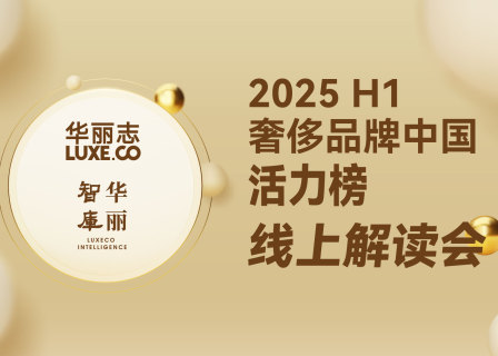 报名｜「奢侈品牌中国活力榜2025H1」线上解读会（8月1日，周五）