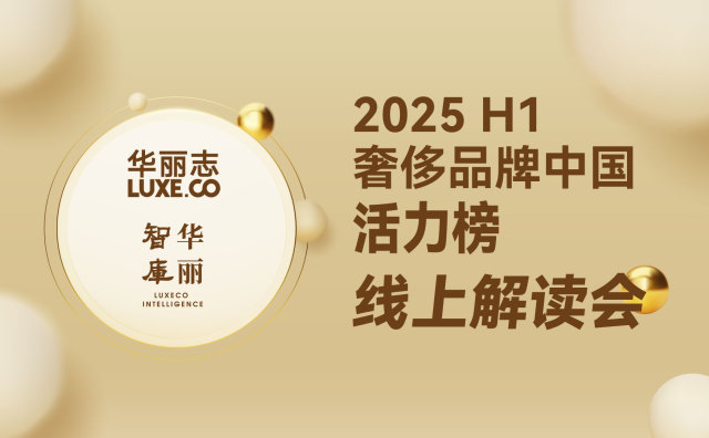 报名｜「奢侈品牌中国活力榜2025H1」线上解读会（8月1日，周五）