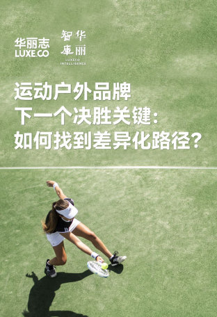 独家报告｜运动户外下一个决胜关键：如何打造差异化的品牌？（101页）