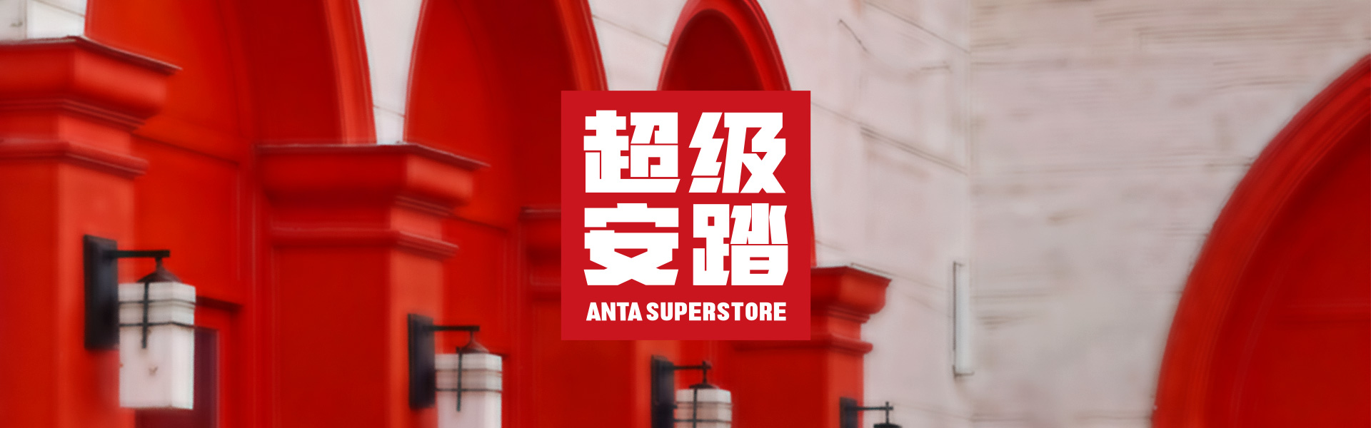 安踏披露上半年营运数据：三大部门均实现增长