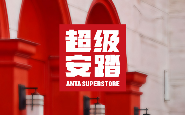 安踏披露上半年营运数据：三大部门均实现增长