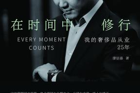 奢侈品从业25年，如何在时间中修行？宝珀中国区副总裁廖信嘉对话华丽志创始人