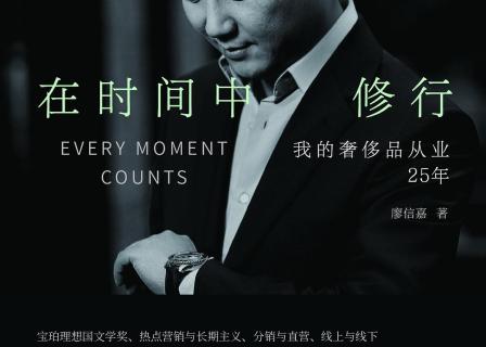 奢侈品从业25年，如何在时间中修行？宝珀中国区副总裁廖信嘉对话华丽志创始人