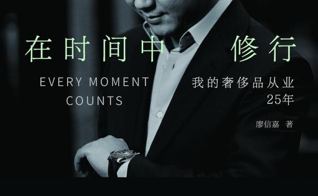 奢侈品从业25年，如何在时间中修行？宝珀中国区副总裁廖信嘉对话华丽志创始人