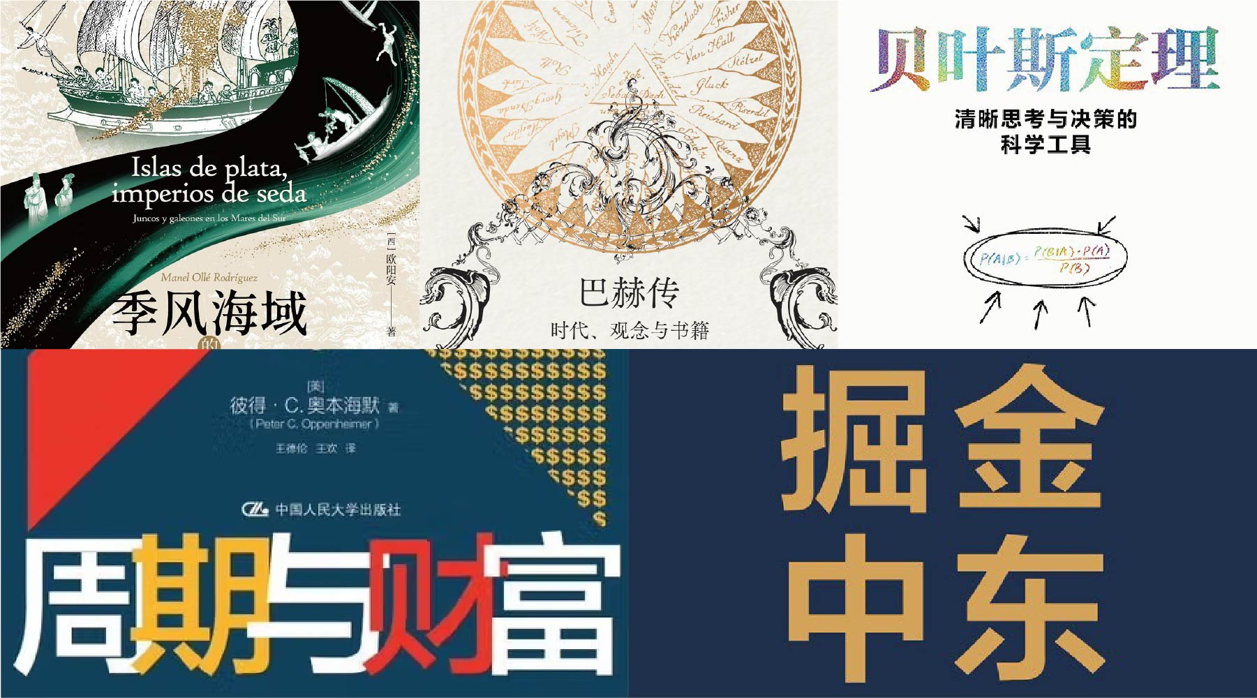 橙湾书单 2025年8月｜季风海域的丝银对流、巴赫传、贝叶斯定理、周期与财富、掘金中东