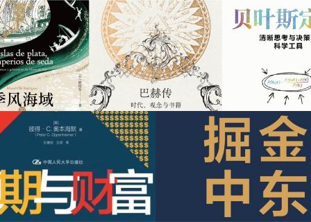 橙湾书单 2025年8月｜季风海域的丝银对流、巴赫传、贝叶斯定理、周期与财富、掘金中东