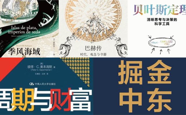 橙湾书单 2025年8月｜季风海域的丝银对流、巴赫传、贝叶斯定理、周期与财富、掘金中东