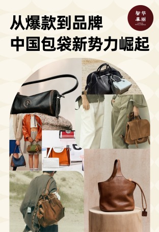 从爆款到品牌，中国包袋新势力正在崛起 | 华丽智库独家报告