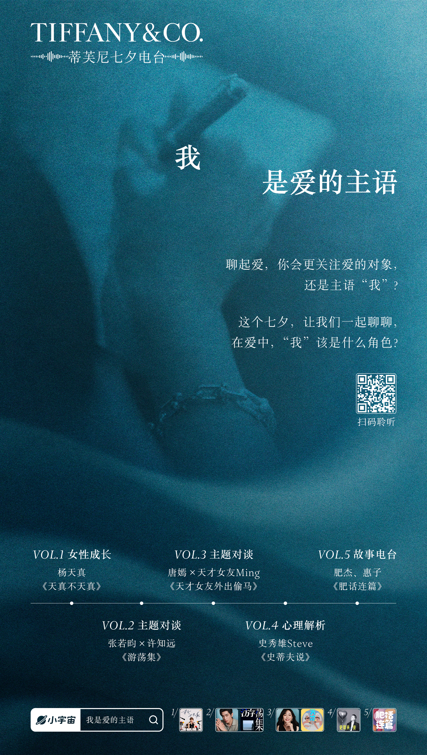 蒂芙尼推出七夕系列短片与播客《我，是爱的主语》