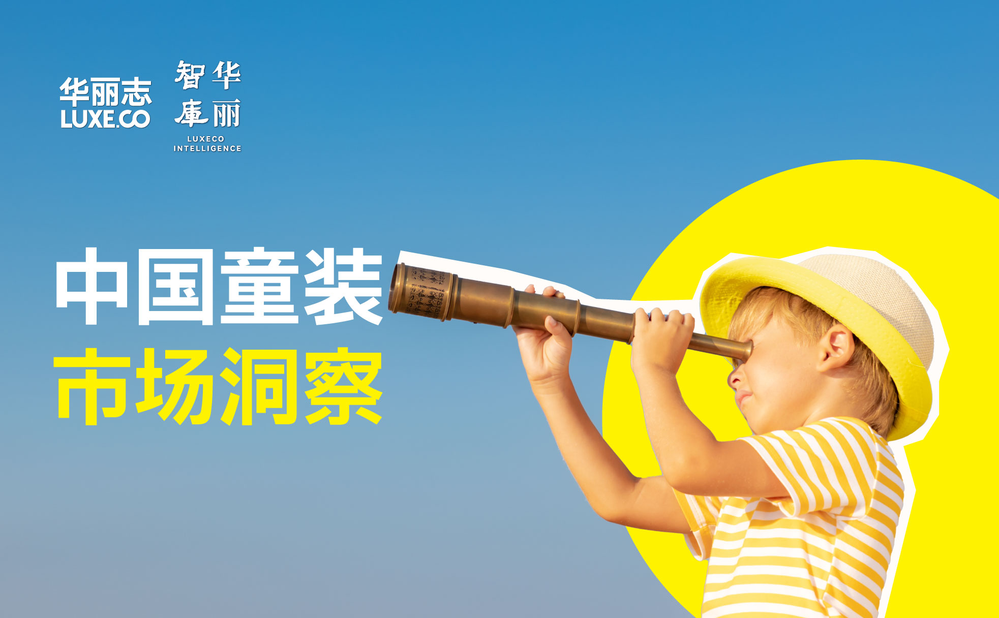 独家研报｜中国童装市场全面提档升级，品牌如何抓住重大机遇？（95页）by「华丽智库」