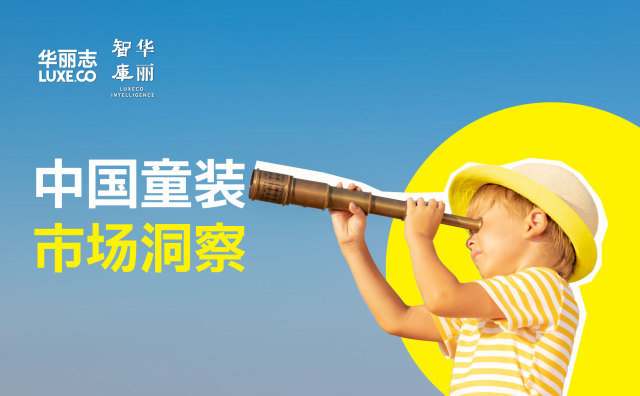 独家研报｜中国童装市场全面提档升级，品牌如何抓住重大机遇？（95页）by「华丽智库」