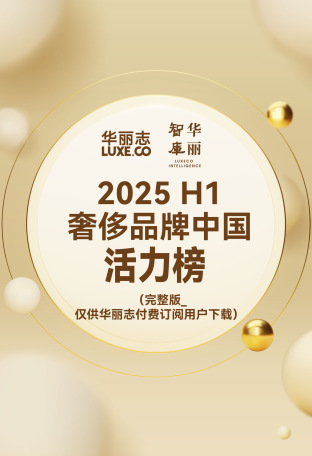 完整版「奢侈品牌中国活力榜2025H1」发布！（华丽志订阅用户专供）