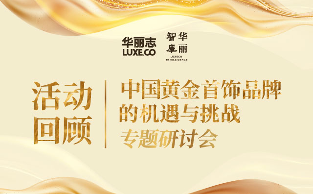 活动回顾 | 华丽志“中国黄金首饰品牌的机遇与挑战”研讨会在北京王府中環举办