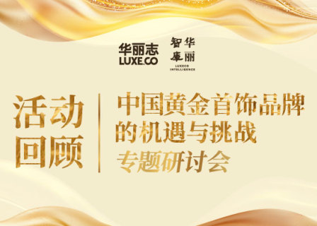 活动回顾 | 华丽志“中国黄金首饰品牌的机遇与挑战”研讨会在北京王府中環举办
