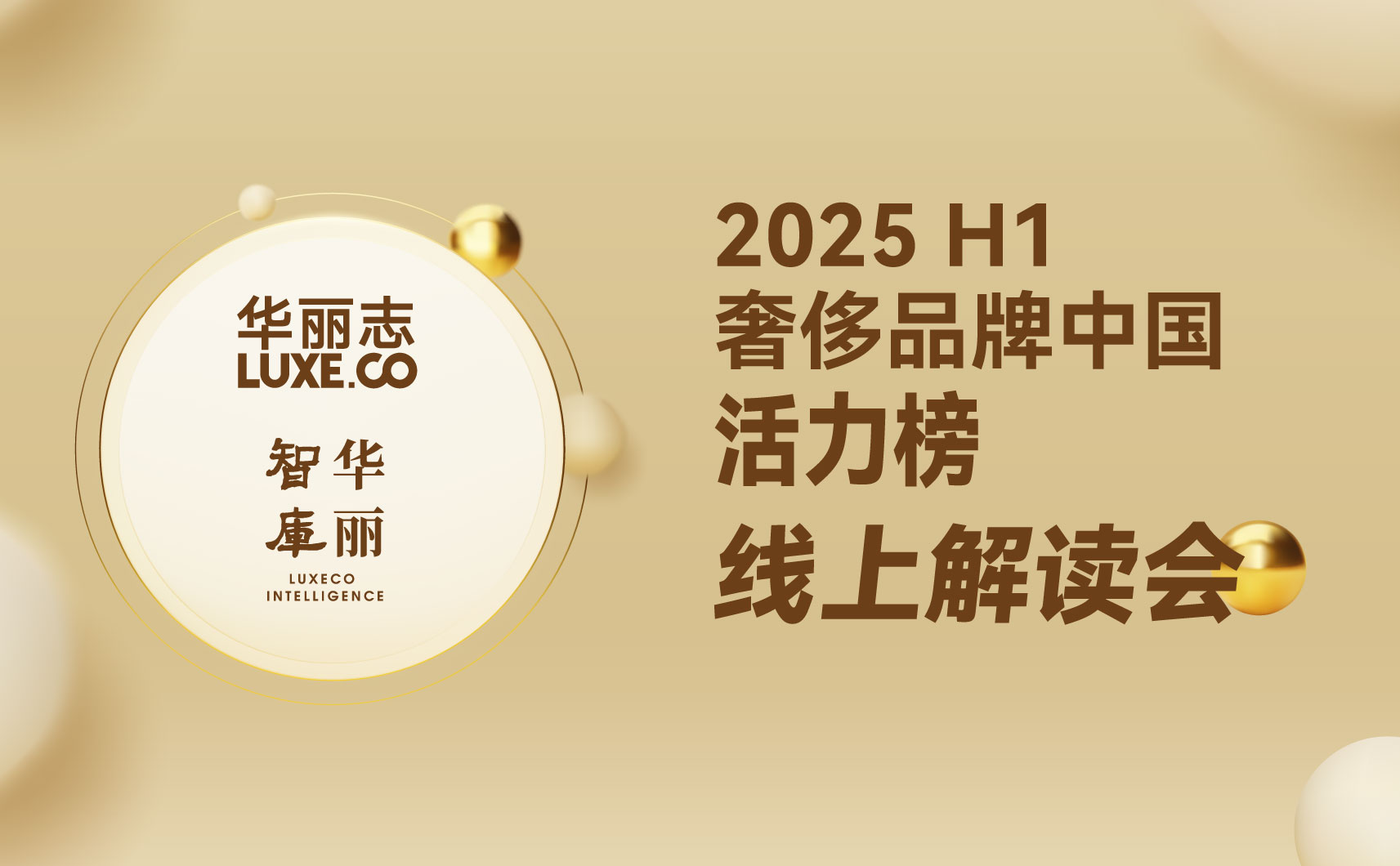 华丽志「奢侈品牌中国活力榜2025H1」线上报告解读会分享了哪些重要洞察？