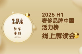 华丽志「奢侈品牌中国活力榜2025H1」线上报告解读会分享了哪些重要洞察？
