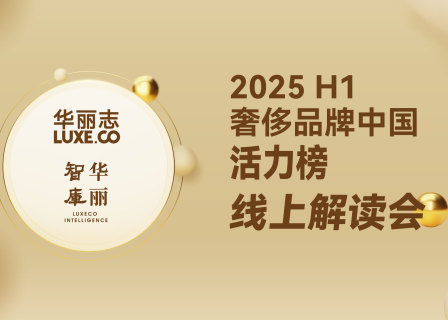 华丽志「奢侈品牌中国活力榜2025H1」线上报告解读会分享了哪些重要洞察？