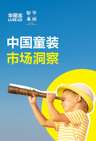 独家研报｜中国童装市场全面提档升级，品牌如何抓住重大机遇？（95页）by「华丽智库」