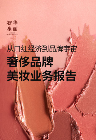 奢侈品牌如何抢占美妆金字塔之巅？｜华丽智库独家报告