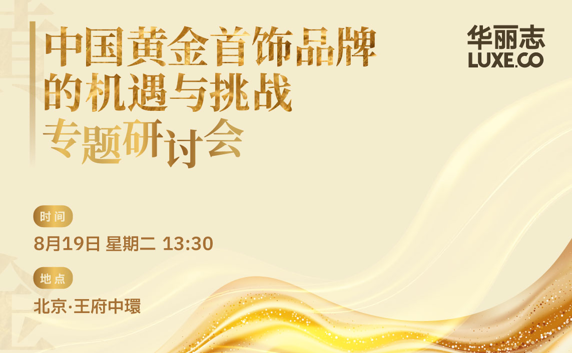 报名 | “中国黄金首饰品牌的机遇与挑战”专题研讨会 8月19日@北京