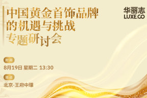 报名 | “中国黄金首饰品牌的机遇与挑战”专题研讨会 8月19日@北京