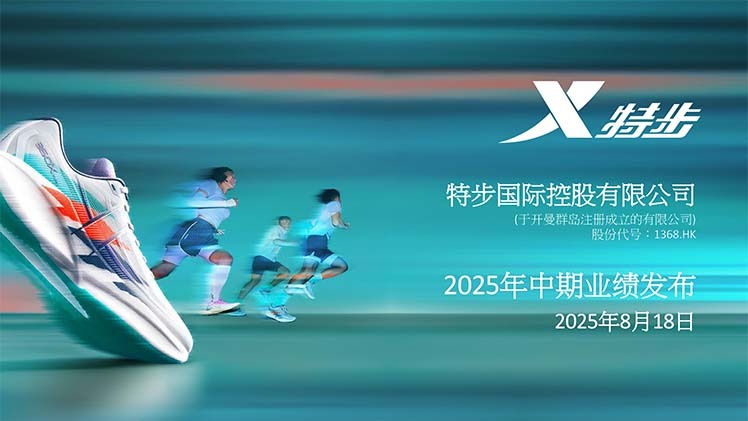 特步集团2025上半年营收同比增长7.1%，索康尼及迈乐合计涨32.5%
