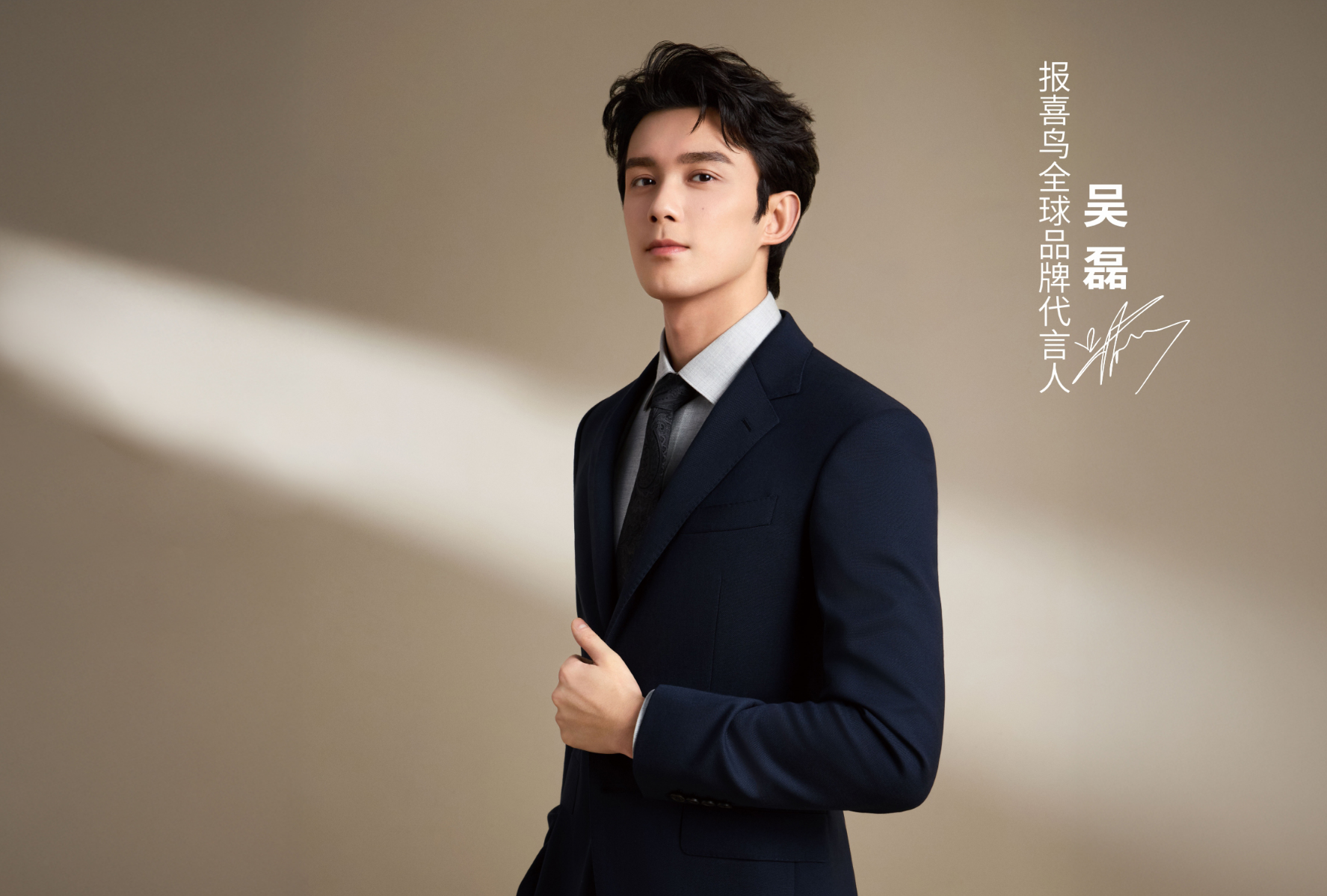 官宣吴磊背后，“西服专家”报喜鸟如何深刻变革中国西服产业？