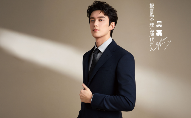 官宣吴磊背后，“西服专家”报喜鸟如何深刻变革中国西服产业？