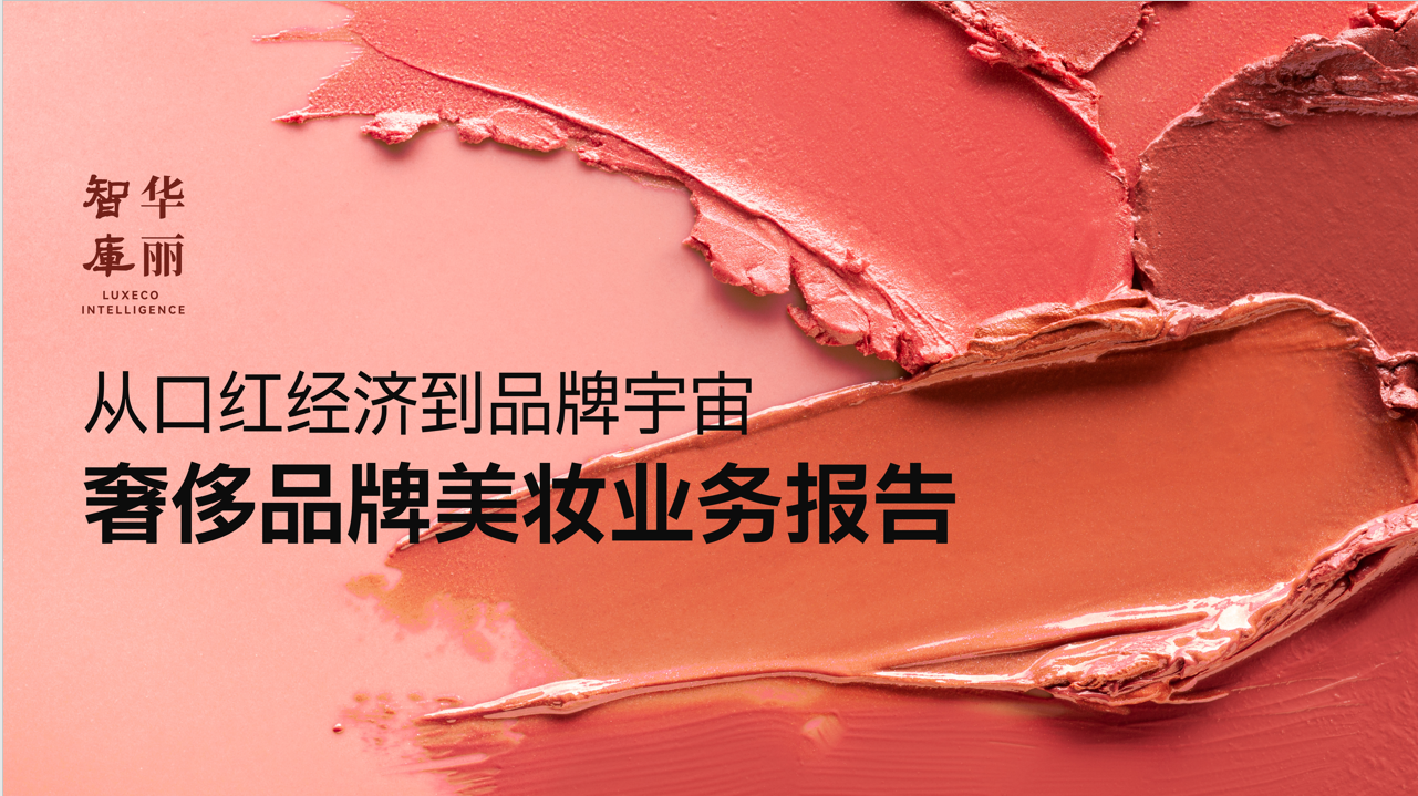 奢侈品牌如何抢占美妆金字塔之巅？｜华丽智库独家报告