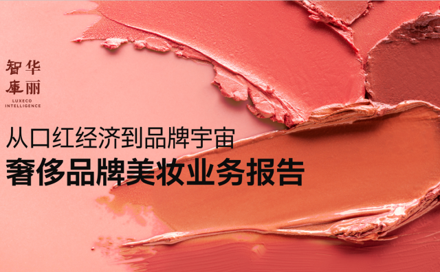 奢侈品牌如何抢占美妆金字塔之巅？｜华丽智库独家报告