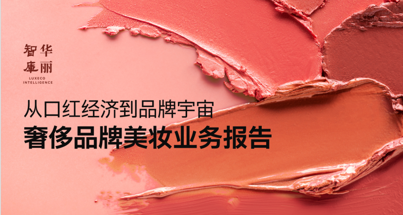 奢侈品牌如何抢占美妆金字塔之巅？｜华丽智库独家报告