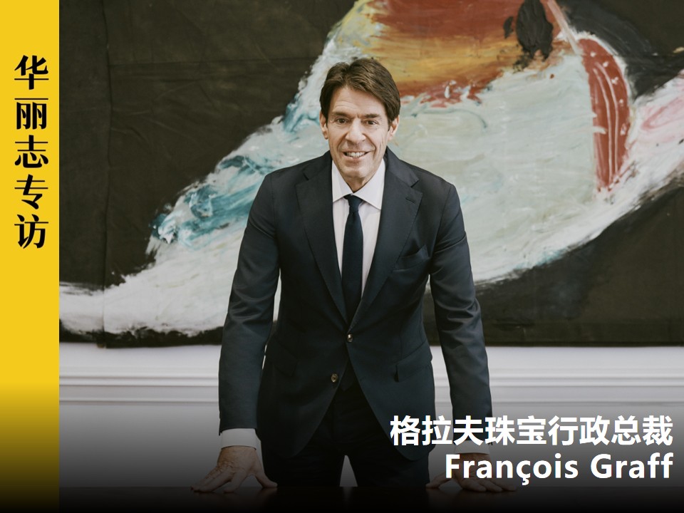 CEO专访 | 格拉夫GRAFF二代掌门人：是时候让更多中国消费者了解我们的家族故事