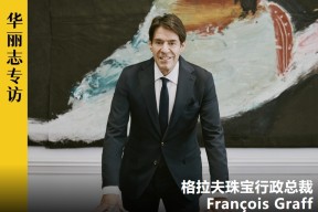 CEO专访 | 格拉夫GRAFF二代掌门人：是时候让更多中国消费者了解我们的家族故事