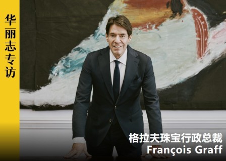 CEO专访 | 格拉夫GRAFF二代掌门人：是时候让更多中国消费者了解我们的家族故事