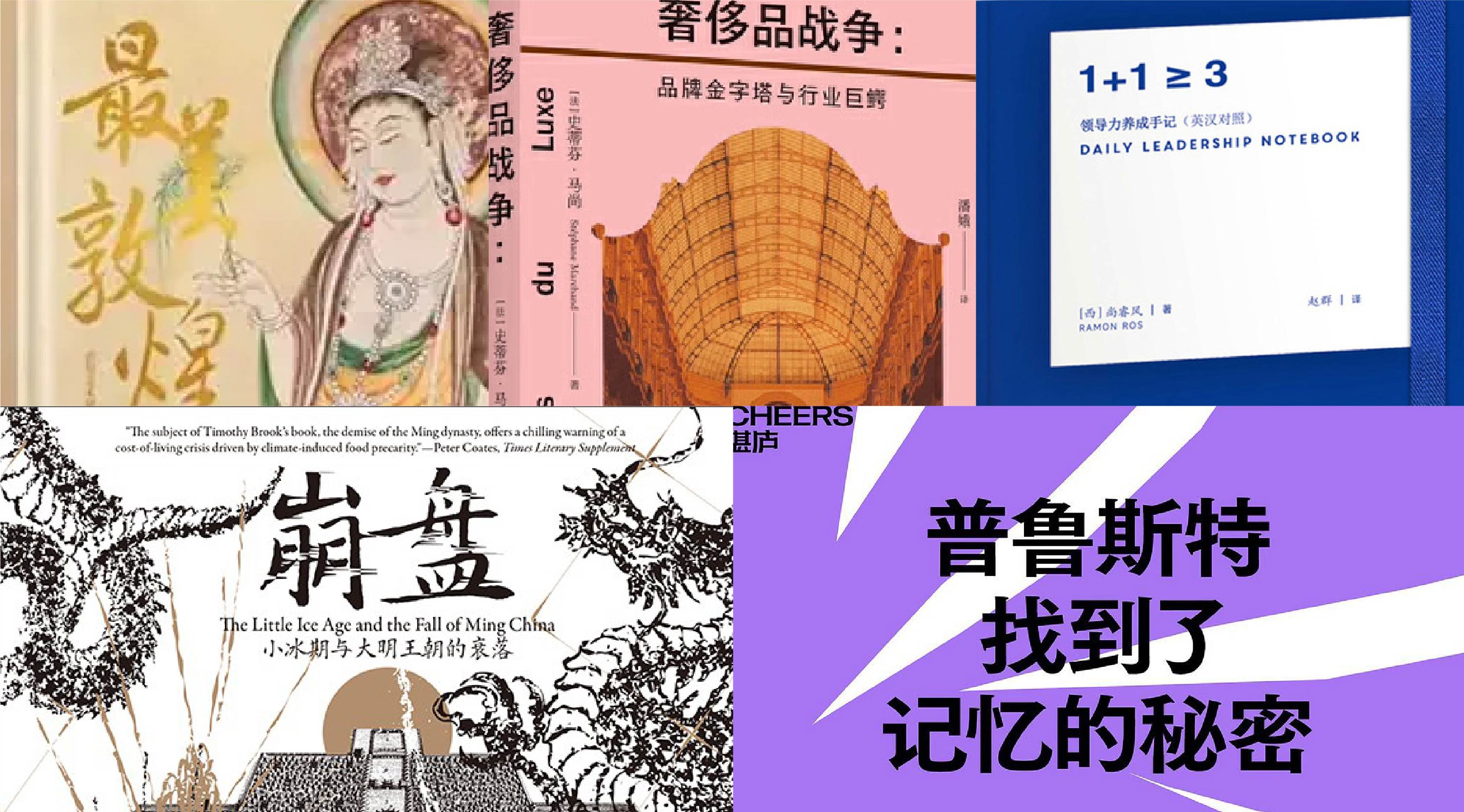 橙湾书单 2025年9月｜奢侈品战争、最美敦煌、普鲁斯特找到了记忆的秘密、崩盘、领导力养成手记