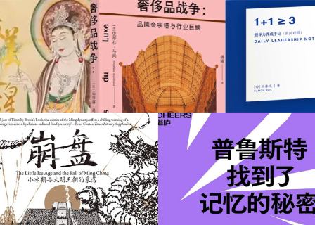 橙湾书单 2025年9月｜奢侈品战争、最美敦煌、普鲁斯特找到了记忆的秘密、崩盘、领导力养成手记