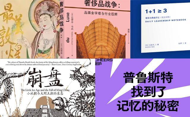 橙湾书单 2025年9月｜奢侈品战争、最美敦煌、普鲁斯特找到了记忆的秘密、崩盘、领导力养成手记