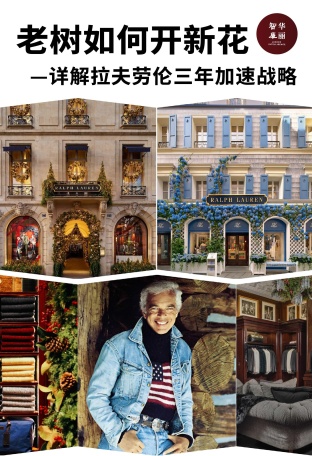 Ralph Lauren公司如何走出“徘徊期”，实现三年的“加速”增长？「华丽智库」发布独家研究报告