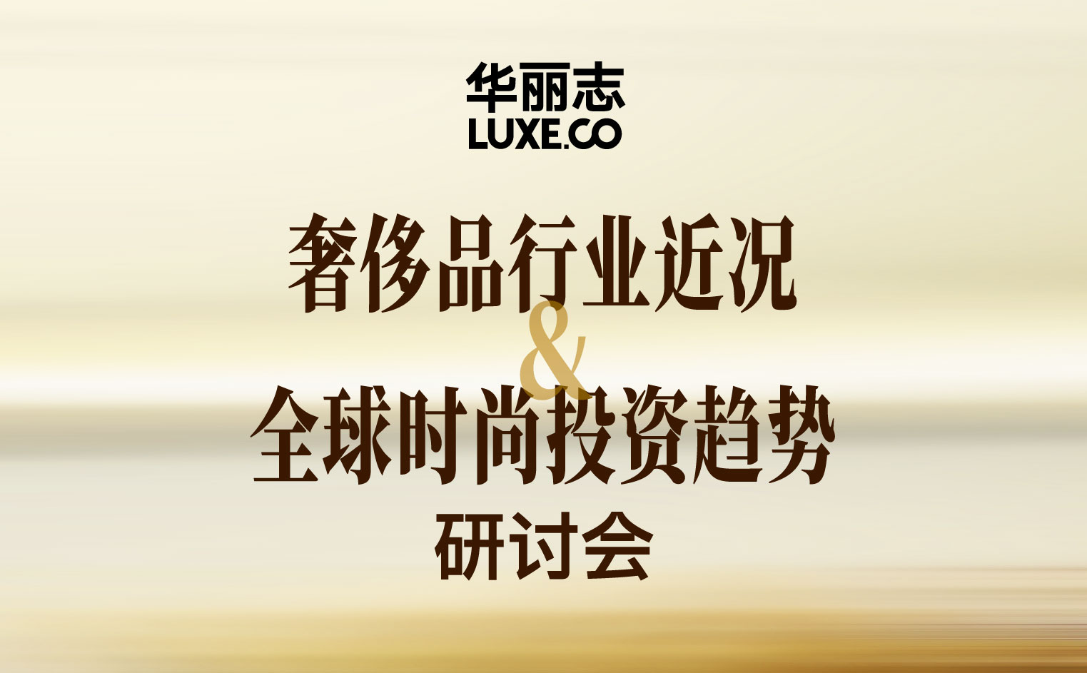 报名 | 华丽志研讨会9月23日@上海：奢侈品行业近况&全球时尚投资趋势
