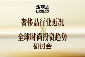 报名 | 华丽志研讨会9月23日@上海：奢侈品行业近况&全球时尚投资趋势