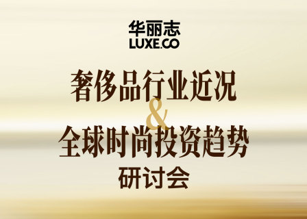 报名 | 华丽志研讨会9月23日@上海：奢侈品行业近况&全球时尚投资趋势