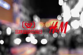 H&M中国渠道调优的关键一步：深耕线上！