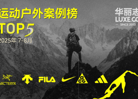 哪些运动户外品牌入选最新TOP5？（2025年07月-08月）｜华丽智库