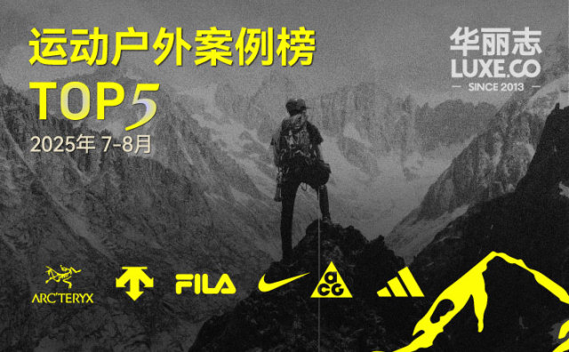 哪些运动户外品牌入选最新TOP5？（2025年07月-08月）｜华丽智库