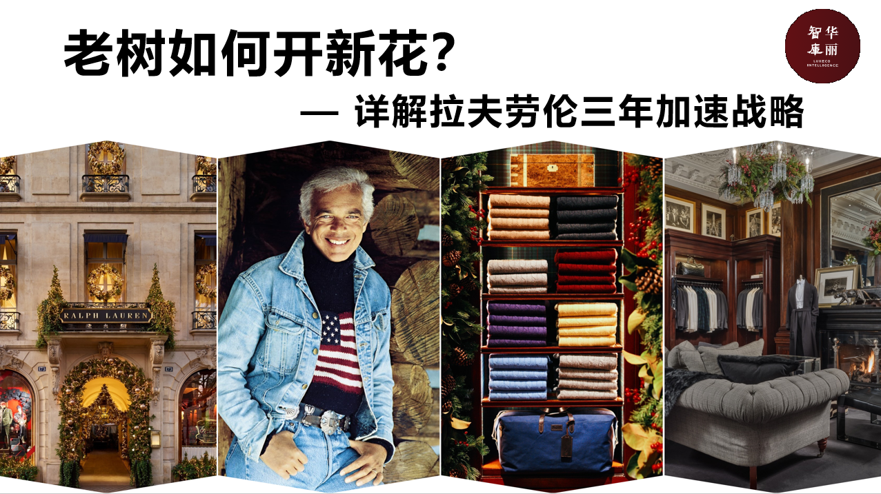 Ralph Lauren公司如何走出“徘徊期”，实现三年的“加速”增长？「华丽智库」发布独家研究报告
