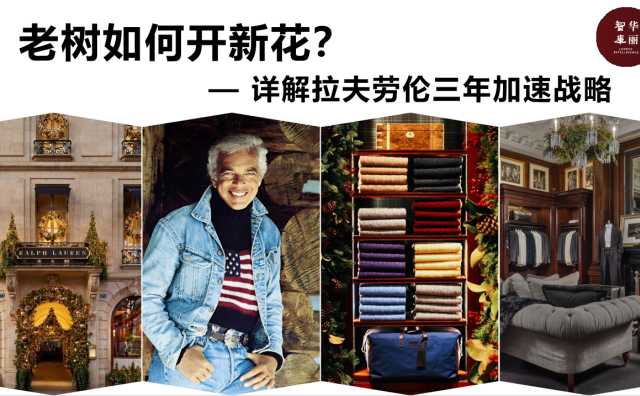 Ralph Lauren公司如何走出“徘徊期”，实现三年的“加速”增长？「华丽智库」发布独家研究报告
