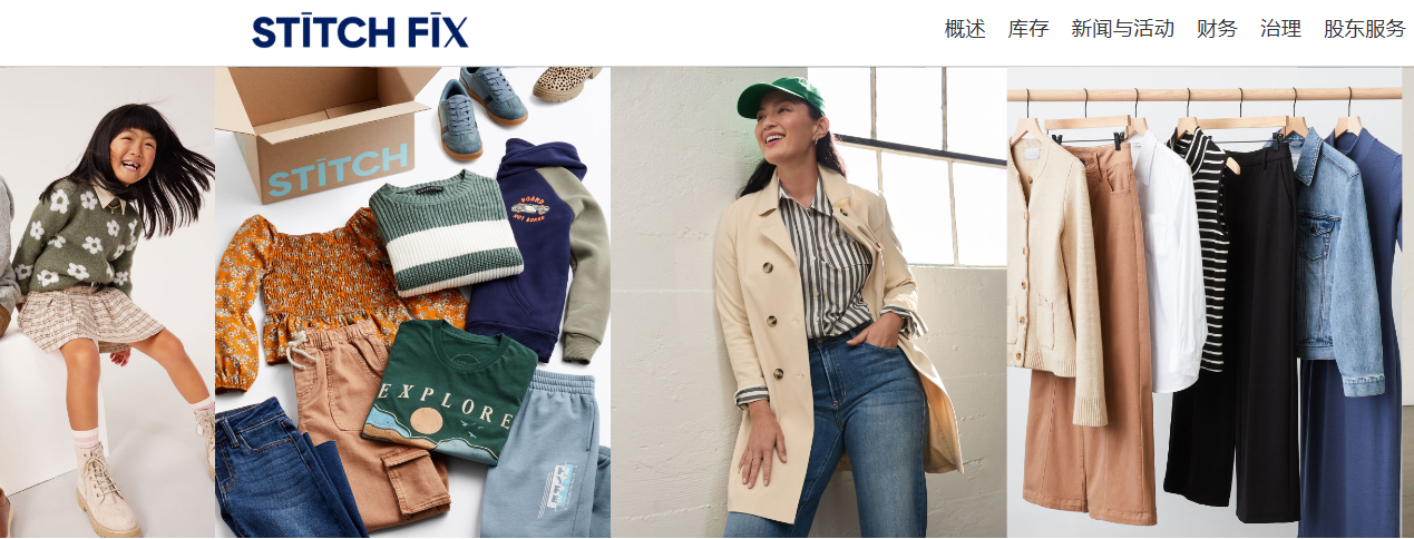 美国订阅式时尚电商 Stitch Fix再次实现调整后季度营收增长，全年净亏损收窄